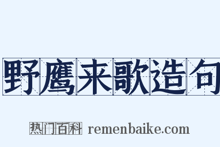野鹰来歌造句是什么意思的图片